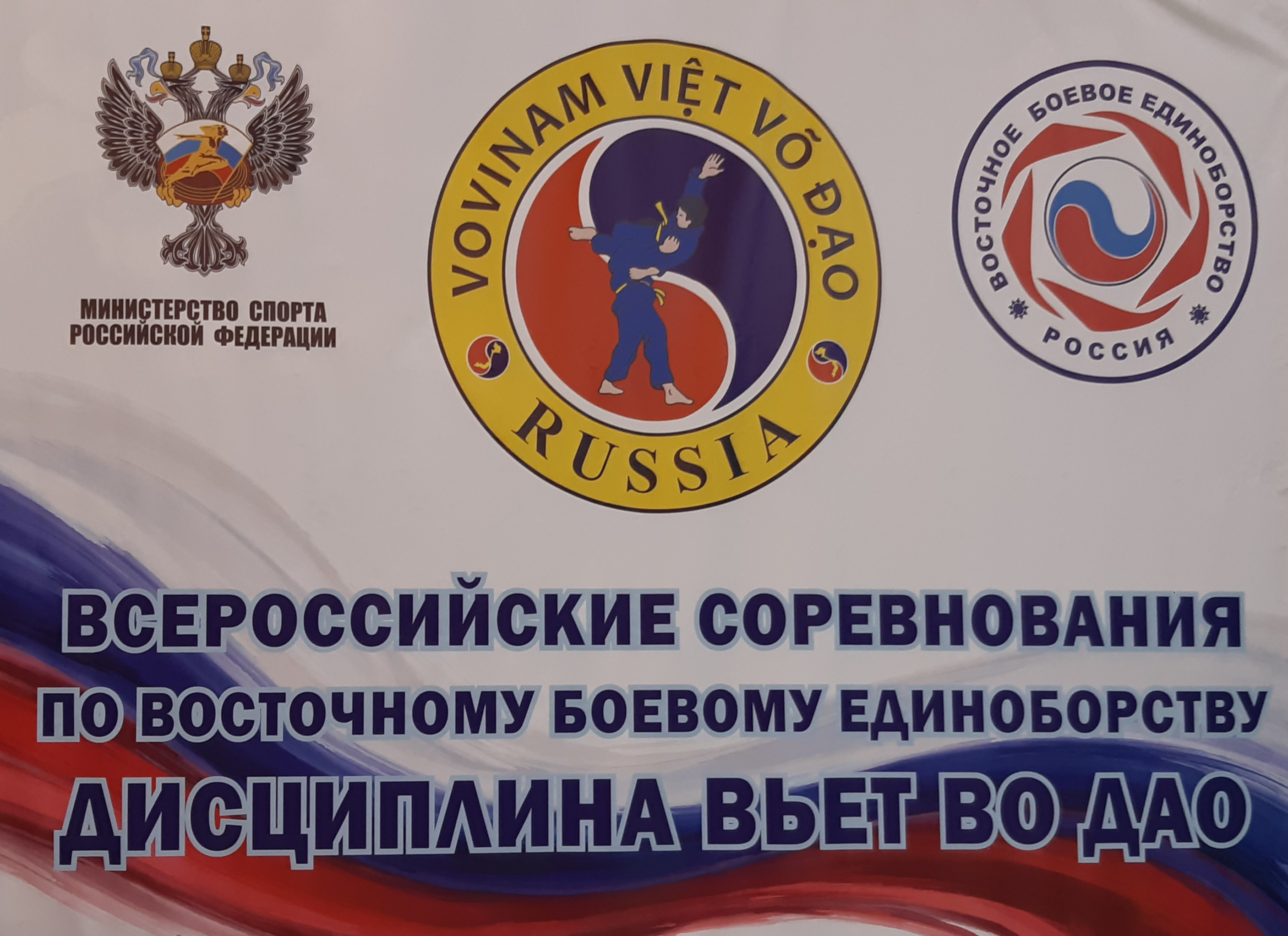 Всероссийские соревнования по ВБЕ Вьет Во Дао 2021 в г. Красноармейске